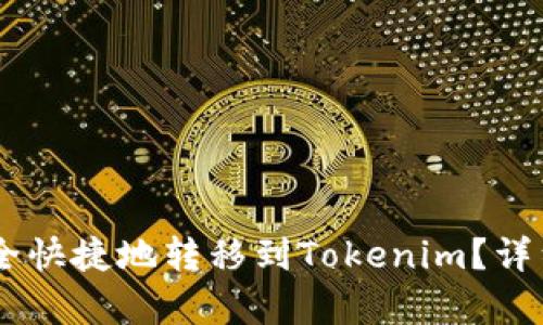 XRP如何安全快捷地转移到Tokenim？详细步骤解析！