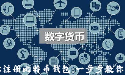 
如何轻松注册比特币钱包：一步步教你解决困惑