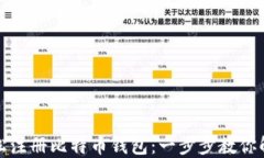 如何轻松注册比特币钱包