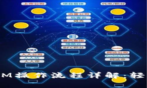 LCS自由现金TokenIM操作流程详解：轻松获取你的数字资产