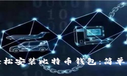 如何在手机上轻松安装比特币钱包：简单步骤和实用技巧