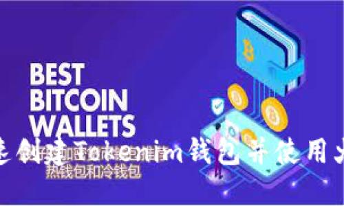 如何快速创建Tokenim钱包并使用火币公链
