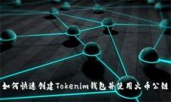 如何快速创建Tokenim钱包并使用火币公链