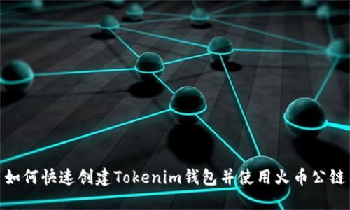 如何快速创建Tokenim钱包并使用火币公链