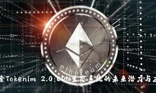 探索Tokenim 2.0：EON生态系统的未来潜力与应用