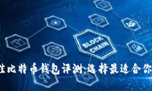 2023年最佳比特币钱包评测：选择最适合你的钱包类型