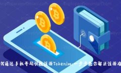 如何通过手机号码快捷注册Tokenim：一步步教你解