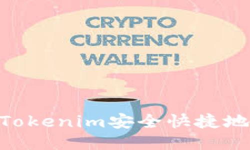 如何通过Tokenim安全快捷地买入EOS？