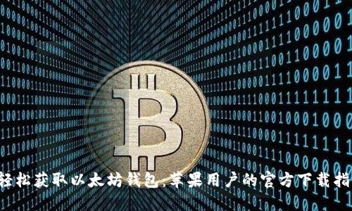  轻松获取以太坊钱包：苹果用户的官方下载指南
