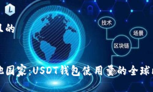 思考一个且的


美国与其他国家：USDT钱包使用量的全球比较与分析