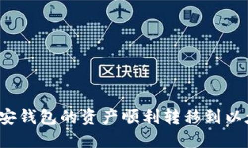 如何将币安钱包的资产顺利转移到以太坊钱包？