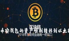 如何将币安钱包的资产顺