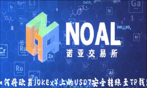 
如何将欧易（OKEx）上的USDT安全转账至TP钱包