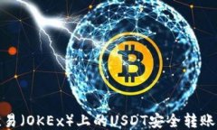 如何将欧易（OKEx）上的USDT安全转账至TP钱包