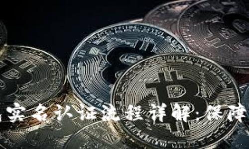 以太坊钱包实名认证流程详解：保障安全与合规