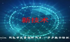 如何在 Tokenim 钱包中免费领取代币：一步步教你