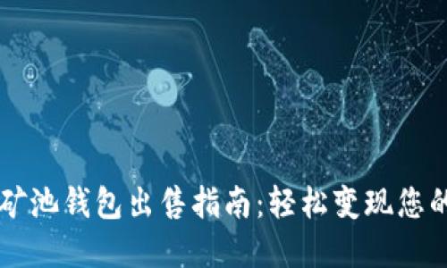 云比特币矿池钱包出售指南：轻松变现您的数字资产