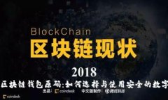 详解区块链钱包原码：如