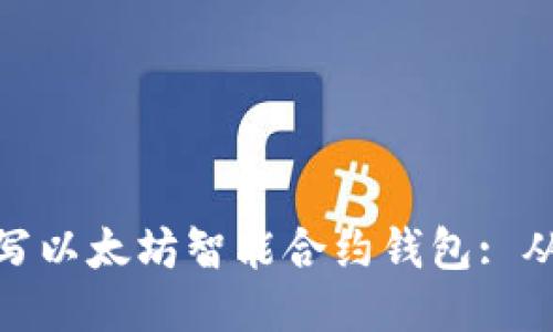 如何轻松编写以太坊智能合约钱包: 从入门到精通