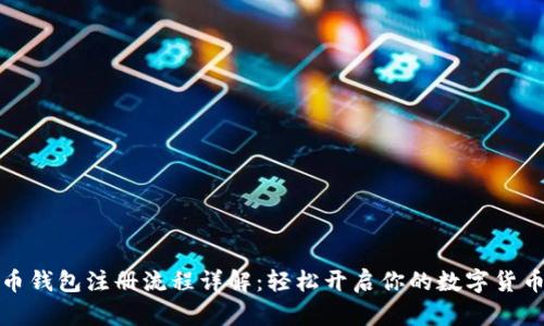 比特币钱包注册流程详解：轻松开启你的数字货币之旅