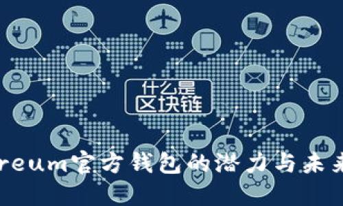 Ethereum官方钱包的潜力与未来发展