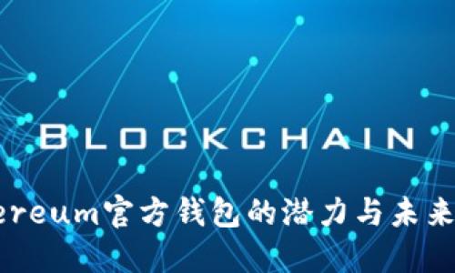 Ethereum官方钱包的潜力与未来发展