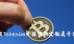 如何使用Tokenim开源代码定