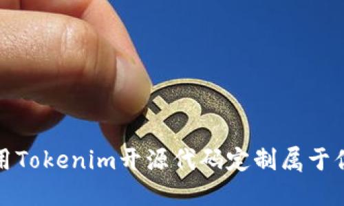 如何使用Tokenim开源代码定制属于你的钱包