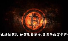 解码GES区块链钱包：如何