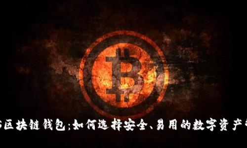 解码GES区块链钱包：如何选择安全、易用的数字资产管理工具