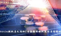 Tokenim提现多久到账？全面