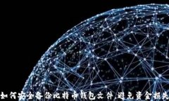 如何安全备份比特币钱包