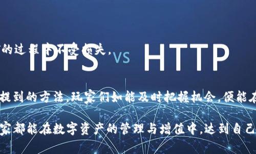  如何免费获得TokenIm的EHT？轻松获取秘籍分享！ / 

 guanjianci TokenIm, 免费EHT, 数字资产, 区块链钱包 /guanjianci 

### 内容大纲

1. **引言**
   - TokenIm及其功能介绍
   - 现代数字资产管理的重要性
   - EHT的概述与价值分析

2. **TokenIm的基本知识**
   - TokenIm钱包的特点
   - 支持的货币类型与功能
   - 用户界面及体验

3. **什么是EHT？**
   - EHT的定义与用途
   - EHT在市场中的地位
   - EHT的潜在价值分析

4. **免费获得EHT的途径**
   - a. 参加空投活动
   - b. 完成任务获取奖励
   - c. 交易所登记奖励
   - d. 社交媒体分享活动

5. **使用TokenIm获得EHT的步骤**
   - a. 注册TokenIm账户
   - b. 验证身份及安全设置
   - c. 关注项目动态与社区活动
   - d. 使用TokenIm钱包进行操作的技巧

6. **总结与展望**
   - TokenIm和EHT的未来趋势
   - 如何保持对市场动态的敏锐性
   - 个人资产管理的建议

---

### 正文

引言
在数字货币的狂潮中，各类数字资产吸引着越来越多的投资者，但如何管理这些资产却成为了一大难题。TokenIm是一个优秀的区块链钱包，让用户能够轻松地管理和交易其数字资产。而在这个钱包里，EHT作为一种新兴数字货币，正逐渐受到关注，可为用户带来不菲的收益。在这篇文章中，我们将探讨如何利用TokenIm免费获得EHT的各种方法，帮助广大用户在数字资产的海洋中稳健前行。

TokenIm的基本知识
TokenIm不仅是一个简单的数字资产钱包，它提供了一系列丰富的功能，包括多币种支持、安全存储与便捷交易等。用户可以在这个平台上管理自己的加密货币如比特币、以太坊及其它ERC20代币，体验到流畅的用户界面和强大的功能。此外，TokenIm还支持多种语言，方便全球用户使用。

在安全性方面，TokenIm采用了多重安全措施，包括私钥离线存储、多重签名技术以及用户认证机制，确保用户的数字资产不受损失。对于想要进入这个市场的新手来说，TokenIm无疑是一个最优选择。

什么是EHT？
EHT是一种新兴的数字货币，基于区块链技术，旨在为用户提供便捷的支付手段和资产价值储存媒介。随着区块链技术的发展，EHT逐渐成为了投资者关注的焦点。与传统货币相比，EHT具有去中心化、全球化和匿名性等特点，尤其适合对隐私有较高要求的用户。

EHT的价值不仅在于其市场价格的波动，更在于其在区块链生态系统中的广泛应用。无论是用于支付、交易还是存储价值，EHT都展现出了巨大的潜力。因此，越来越多的投资者希望能够在适当的时机获取EHT，以便在未来实现资产的增值。

免费获得EHT的途径
对于许多用户来说，如何在不投入资金的情况下获得EHT是一项重要的任务。在这里，我们为大家整理了几种有效的免费获取EHT的方法：

h4a. 参加空投活动/h4
空投是一种新兴的市场推广方式，项目方将一定量的代币免费分发给用户。通常用户只需完成一些简单的社交媒体分享或注册活动，便能够获得免费EHT。密切关注TokenIm的官方渠道与社区，可以获取最新的空投信息。

h4b. 完成任务获取奖励/h4
许多公司会通过制定特定的任务来激励用户，例如下载并注册应用、完成一定数量的交易或者邀请朋友加入等，完成这些任务后用户便能获得相应的EHT奖励。这种方式既让用户能够免费获取代币，也为平台带来了更多用户流量。

h4c. 交易所登记奖励/h4
一些交易所会针对新用户提供登记奖励，用户只需登陆指定交易所，并进行身份验证，就能领取部分EHT。这类活动通常会有时间限制，所以及时关注各大交易所的优惠活动是非常重要的。

h4d. 社交媒体分享活动/h4
在当前社交媒体盛行的时代，通过分享活动来获得EHT也是一种有效的途径。项目方会鼓励用户在社交媒体上分享他们的项目内容，用户只需转发或点赞就有机会获得EHT奖励。保持活跃，并参与相关话题讨论，可以提高获奖的机会。

使用TokenIm获得EHT的步骤
如何通过TokenIm实现获取EHT的具体步骤也显得尤为重要，以下是详细的操作流程：

h4a. 注册TokenIm账户/h4
首步，用户需要注册TokenIm账户。访问TokenIm官方网站，点击注册，填写相关信息并验证邮箱后就能顺利创建账户。在这里，用户需要确保填写的信息真实准确，以便在后续的身份验证中顺利通过。

h4b. 验证身份及安全设置/h4
为了您的账户安全，TokenIm可能会要求您进行身份验证。上传相关证件后，等待审批通过。与此同时，建议用户开启双重验证，进一步保证资产安全。

h4c. 关注项目动态与社区活动/h4
一旦顺利注册并完成身份认证，用户就需要时刻关注TokenIm的社区动态。加入相关社交媒体群组，定期查看项目的公告，以免错过参与空投或完成任务的机会。

h4d. 使用TokenIm钱包进行操作的技巧/h4
使用TokenIm钱包时，避免频繁下载第三方应用，保持软件的最新版本，定期备份私钥至安全位置。同时，参与有价值的项目，学习如何辨别潜在的诈骗，以确保自己在获得EHT的过程中不受损失。

总结与展望
在快速变化的数字货币市场中，寻找良好的机会并获取有价值的资产至关重要。通过TokenIm免费获得EHT不仅是资产增值的一种方式，更是参与数字经济的途径。结合上述提到的方法，玩家们如能及时把握机会，便能在这一波潮流中占得先机。

随着区块链技术的不断发展，EHT及类似的数字货币会在未来的市场中占据越来越重要的位置。您在此过程中所积累的经验，将为您日后的投资之路打下良好的基础。希望大家都能在数字资产的管理与增值中，达到自己的目标，实现财务自由。