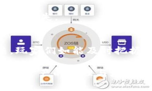   如何免费获得TokenIm的EHT？轻松获取秘籍分享！ / 

 guanjianci TokenIm, 免费EHT, 数字资产, 区块链钱包 /guanjianci 

### 内容大纲

1. **引言**
   - TokenIm及其功能介绍
   - 现代数字资产管理的重要性
   - EHT的概述与价值分析

2. **TokenIm的基本知识**
   - TokenIm钱包的特点
   - 支持的货币类型与功能
   - 用户界面及体验

3. **什么是EHT？**
   - EHT的定义与用途
   - EHT在市场中的地位
   - EHT的潜在价值分析

4. **免费获得EHT的途径**
   - a. 参加空投活动
   - b. 完成任务获取奖励
   - c. 交易所登记奖励
   - d. 社交媒体分享活动

5. **使用TokenIm获得EHT的步骤**
   - a. 注册TokenIm账户
   - b. 验证身份及安全设置
   - c. 关注项目动态与社区活动
   - d. 使用TokenIm钱包进行操作的技巧

6. **总结与展望**
   - TokenIm和EHT的未来趋势
   - 如何保持对市场动态的敏锐性
   - 个人资产管理的建议

---

### 正文

引言
在数字货币的狂潮中，各类数字资产吸引着越来越多的投资者，但如何管理这些资产却成为了一大难题。TokenIm是一个优秀的区块链钱包，让用户能够轻松地管理和交易其数字资产。而在这个钱包里，EHT作为一种新兴数字货币，正逐渐受到关注，可为用户带来不菲的收益。在这篇文章中，我们将探讨如何利用TokenIm免费获得EHT的各种方法，帮助广大用户在数字资产的海洋中稳健前行。

TokenIm的基本知识
TokenIm不仅是一个简单的数字资产钱包，它提供了一系列丰富的功能，包括多币种支持、安全存储与便捷交易等。用户可以在这个平台上管理自己的加密货币如比特币、以太坊及其它ERC20代币，体验到流畅的用户界面和强大的功能。此外，TokenIm还支持多种语言，方便全球用户使用。

在安全性方面，TokenIm采用了多重安全措施，包括私钥离线存储、多重签名技术以及用户认证机制，确保用户的数字资产不受损失。对于想要进入这个市场的新手来说，TokenIm无疑是一个最优选择。

什么是EHT？
EHT是一种新兴的数字货币，基于区块链技术，旨在为用户提供便捷的支付手段和资产价值储存媒介。随着区块链技术的发展，EHT逐渐成为了投资者关注的焦点。与传统货币相比，EHT具有去中心化、全球化和匿名性等特点，尤其适合对隐私有较高要求的用户。

EHT的价值不仅在于其市场价格的波动，更在于其在区块链生态系统中的广泛应用。无论是用于支付、交易还是存储价值，EHT都展现出了巨大的潜力。因此，越来越多的投资者希望能够在适当的时机获取EHT，以便在未来实现资产的增值。

免费获得EHT的途径
对于许多用户来说，如何在不投入资金的情况下获得EHT是一项重要的任务。在这里，我们为大家整理了几种有效的免费获取EHT的方法：

h4a. 参加空投活动/h4
空投是一种新兴的市场推广方式，项目方将一定量的代币免费分发给用户。通常用户只需完成一些简单的社交媒体分享或注册活动，便能够获得免费EHT。密切关注TokenIm的官方渠道与社区，可以获取最新的空投信息。

h4b. 完成任务获取奖励/h4
许多公司会通过制定特定的任务来激励用户，例如下载并注册应用、完成一定数量的交易或者邀请朋友加入等，完成这些任务后用户便能获得相应的EHT奖励。这种方式既让用户能够免费获取代币，也为平台带来了更多用户流量。

h4c. 交易所登记奖励/h4
一些交易所会针对新用户提供登记奖励，用户只需登陆指定交易所，并进行身份验证，就能领取部分EHT。这类活动通常会有时间限制，所以及时关注各大交易所的优惠活动是非常重要的。

h4d. 社交媒体分享活动/h4
在当前社交媒体盛行的时代，通过分享活动来获得EHT也是一种有效的途径。项目方会鼓励用户在社交媒体上分享他们的项目内容，用户只需转发或点赞就有机会获得EHT奖励。保持活跃，并参与相关话题讨论，可以提高获奖的机会。

使用TokenIm获得EHT的步骤
如何通过TokenIm实现获取EHT的具体步骤也显得尤为重要，以下是详细的操作流程：

h4a. 注册TokenIm账户/h4
首步，用户需要注册TokenIm账户。访问TokenIm官方网站，点击注册，填写相关信息并验证邮箱后就能顺利创建账户。在这里，用户需要确保填写的信息真实准确，以便在后续的身份验证中顺利通过。

h4b. 验证身份及安全设置/h4
为了您的账户安全，TokenIm可能会要求您进行身份验证。上传相关证件后，等待审批通过。与此同时，建议用户开启双重验证，进一步保证资产安全。

h4c. 关注项目动态与社区活动/h4
一旦顺利注册并完成身份认证，用户就需要时刻关注TokenIm的社区动态。加入相关社交媒体群组，定期查看项目的公告，以免错过参与空投或完成任务的机会。

h4d. 使用TokenIm钱包进行操作的技巧/h4
使用TokenIm钱包时，避免频繁下载第三方应用，保持软件的最新版本，定期备份私钥至安全位置。同时，参与有价值的项目，学习如何辨别潜在的诈骗，以确保自己在获得EHT的过程中不受损失。

总结与展望
在快速变化的数字货币市场中，寻找良好的机会并获取有价值的资产至关重要。通过TokenIm免费获得EHT不仅是资产增值的一种方式，更是参与数字经济的途径。结合上述提到的方法，玩家们如能及时把握机会，便能在这一波潮流中占得先机。

随着区块链技术的不断发展，EHT及类似的数字货币会在未来的市场中占据越来越重要的位置。您在此过程中所积累的经验，将为您日后的投资之路打下良好的基础。希望大家都能在数字资产的管理与增值中，达到自己的目标，实现财务自由。