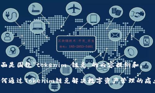 下面是围绕“tokenim 链克”的内容提纲和。

如何通过Tokenim链克解决数字资产管理的痛点?