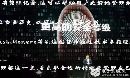 根据区块链技术的特性，Token（代币）转账记录是无法被删除或更改的。这是因为区块链是一个公开透明的分布式账本，所有的交易记录都是以加密的形式存储在网络中的多个节点上。一旦信息被记录到区块链上，就会永久地保留在系统中。

### 解释原因

1. **不可篡改性**：
   区块链的设计保证了交易记录的一致性和不可篡改性。每一笔转账都是通过密码学算法验证的，并且一旦被记录就不能被修改或删除。因此，用户无法去除自己的转账记录。

2. **分布式存储**：
   交易信息存储在网络中的多个节点上，意味着单个用户或节点无法操控或删除任何信息。这种分布式特性确保了数据的安全性和透明性。

3. **交易透明性**：
   区块链的公开透明性在很大程度上保证了用户之间的信任。虽然用户的交易记录对外可见，但用户的真实身份通常是匿名的，这使得他们可以安全地进行交易而不必担心个人信息泄露。

### 如何管理转账记录

虽然无法删除转账记录，但用户可以采取一些措施来管理和跟踪自己的交易信息：

1. **使用钱包软件**：
   大多数加密货币钱包提供了交易历史的查看功能，用户可以在自己的钱包应用中方便地查看所有转账记录。这可以帮助用户更好地管理财务。

2. **数据备份**：
   用户可以定期备份自己的交易记录，以便在需要时轻松查找和管理。许多钱包软件允许用户导出交易历史，以便进行记录和分析。

3. **隐私保护**：
   如果用户担心自己的转账记录被他人查看，可以使用一些专为隐私保护设计的加密货币（如Zcash、Monero等），这些货币通过技术手段进一步保护用户的隐私，确保交易记录不被轻易追踪。

### 总结

总之，Token（代币）转账记录在区块链中是无法删除的，这是区块链技术的一项基本特性。用户应该理解这一点，并采取合适的措施来管理自己的交易记录。了解区块链的工作原理，将有助于用户更好地使用相关技术进行安全的金融活动。