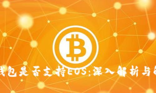 以太坊钱包是否支持EOS：深入解析与解决方案
