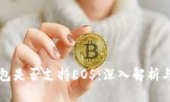以太坊钱包是否支持EOS：