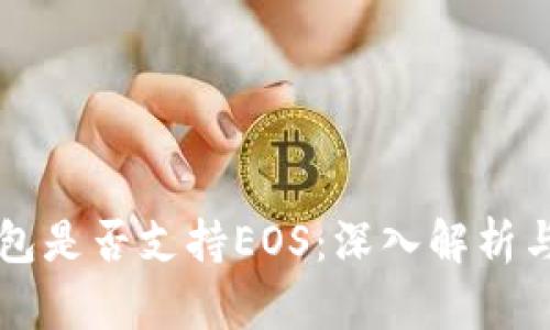 以太坊钱包是否支持EOS：深入解析与解决方案
