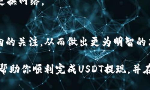jiaoti如何成功提取钱包中的USDT：详细指南/jiaoti
USDT, 提现, 钱包, 加密货币/guanjianci

一、USDT简介
USDT（Tether）是一种稳定币，旨在解决加密货币市场的波动性问题。它的价值与美元挂钩，1 USDT ≈ 1 USD。这使得USDT成为了投资者在加密市场中规避风险的理想选择。无论是在交易所进行交易还是将资产存放于加密钱包中，USDT的实用性不可小觑。

二、为什么要提取USDT？
在持有USDT的过程中，用户有时会遇到提现的需求。提现可能出于以下几种原因：
ul
li需要将USDT换回法币，进行日常消费。/li
li转移资产到其他钱包，以提高安全性。/li
li进行投资，Diversify投资组合。/li
li应对市场波动，及时撤出资金。/li
/ul
以上这些理由都促使用户了解到如何有效地提取钱包中的USDT。

三、提现前的准备工作
在进行USDT提现之前，有几个重要的准备步骤：
ul
li确保你已经注册了一个可靠的数字货币交易所或钱包应用，并完成KYC（身份验证）步骤。/li
li确认你的USDT合约类型（例如ERC20、TRC20等），以确保你选择合适的提现网络。/li
li仔细检查交易所或钱包的提现费用和限额，同时还需确保你的账户余额足够覆盖这些费用。/li
/ul

四、选择提现平台
市场上有众多可以提现USDT的平台，它们各有优劣。以下是一些推荐的几种提现方式：
ul
listrong加密货币交易所：/strong如币安、火币等。这些交易所在提现时提供较高的流动性，但要注意提现费用。/li
listrong去中心化交易所(DEX)：/strong如Uniswap、Sushiswap等。通常提现过程更加透明，并且不需要中介费用，但需要一定的技术门槛。/li
listrong数字货币钱包：/strong如Trust Wallet、MetaMask等。这些钱包通常提供简单易用的提现功能，适合新手用户。/li
/ul

五、提现步骤详解
详细提现步骤如下：

h41. 登录你的账户/h4
首先，打开你选择的交易所或钱包应用，然后使用你的登录凭证（如手机号、邮箱、密码等）进行登录。

h42. 找到提现选项/h4
一旦进入账户主页，寻找“提现”或“提币”的选项。一般来说，这个选项会在资产管理或“我的钱包”菜单下。

h43. 选择USDT及提现网络/h4
在提现界面，选择你要提现的币种，这里选择USDT。随后，选择提币网络，这一点非常重要，因为不同网络的提现费用和速度有所不同。例如，ERC20和TRC20网络的费用和速度就有所区别。

h44. 输入提现金额和地址/h4
输入你希望提现的USDT金额，并填写提币地址。注意：提币地址必须准确无误，任何错误都可能导致资金的损失。

h45. 确认提现信息/h4
在确认你的提现信息之前，请仔细检查确保提币地址、金额和网络都正确无误。错误的操作可能导致不可挽回的损失。

h46. 提交申请/h4
检查无误后，点击提交提现申请。此时，有的交易所会要求二次确认，通常是通过电子邮件或短信验证码来进行验证。

h47. 等待处理/h4
一旦请求提交成功，等待交易所处理提现请求。处理时间因平台而异，有的可能几分钟之内就能到账，而有些可能需要数小时甚至更长时间。在此期间，可以在“提现记录”中查看提现状态。

六、提现常见问题及解决办法
在提现过程中，用户可能会遇到如下问题：

h41. 提现地址不正确/h4
一定要仔细核对提币地址。在输入地址时，可以尝试复制粘贴，减少手动输入可能导致的错误。

h42. 提现金额不足/h4
大多数平台都有最低提现限额，如果你的USDT余额低于这一限额，提现将无法进行。

h43. 网络拥堵/h4
在某些情况下，区块链网络可能会由于交易量过高而出现拥堵，导致提现时间延长。此时需要耐心等待，或者考虑更换网络。

七、总结与建议
提现USDT的过程虽然相对简单，但用户在每一步都需谨慎操作。确保你了解相关平台的提现规则，保持对市场动向的关注，从而做出更为明智的决策。通过适当的金融规划和信息掌握，用户可以有效管理自身的加密资产，最大化其投资价值。

在这个快速发展的加密货币世界中，拥有准确的知识和安全的操作方式将为你提供更大的保障。希望本指南能够帮助你顺利完成USDT提现，并在投资的道路上越走越远。