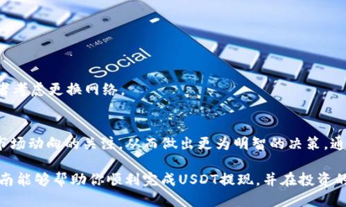 jiaoti如何成功提取钱包中的USDT：详细指南/jiaoti
USDT, 提现, 钱包, 加密货币/guanjianci

一、USDT简介
USDT（Tether）是一种稳定币，旨在解决加密货币市场的波动性问题。它的价值与美元挂钩，1 USDT ≈ 1 USD。这使得USDT成为了投资者在加密市场中规避风险的理想选择。无论是在交易所进行交易还是将资产存放于加密钱包中，USDT的实用性不可小觑。

二、为什么要提取USDT？
在持有USDT的过程中，用户有时会遇到提现的需求。提现可能出于以下几种原因：
ul
li需要将USDT换回法币，进行日常消费。/li
li转移资产到其他钱包，以提高安全性。/li
li进行投资，Diversify投资组合。/li
li应对市场波动，及时撤出资金。/li
/ul
以上这些理由都促使用户了解到如何有效地提取钱包中的USDT。

三、提现前的准备工作
在进行USDT提现之前，有几个重要的准备步骤：
ul
li确保你已经注册了一个可靠的数字货币交易所或钱包应用，并完成KYC（身份验证）步骤。/li
li确认你的USDT合约类型（例如ERC20、TRC20等），以确保你选择合适的提现网络。/li
li仔细检查交易所或钱包的提现费用和限额，同时还需确保你的账户余额足够覆盖这些费用。/li
/ul

四、选择提现平台
市场上有众多可以提现USDT的平台，它们各有优劣。以下是一些推荐的几种提现方式：
ul
listrong加密货币交易所：/strong如币安、火币等。这些交易所在提现时提供较高的流动性，但要注意提现费用。/li
listrong去中心化交易所(DEX)：/strong如Uniswap、Sushiswap等。通常提现过程更加透明，并且不需要中介费用，但需要一定的技术门槛。/li
listrong数字货币钱包：/strong如Trust Wallet、MetaMask等。这些钱包通常提供简单易用的提现功能，适合新手用户。/li
/ul

五、提现步骤详解
详细提现步骤如下：

h41. 登录你的账户/h4
首先，打开你选择的交易所或钱包应用，然后使用你的登录凭证（如手机号、邮箱、密码等）进行登录。

h42. 找到提现选项/h4
一旦进入账户主页，寻找“提现”或“提币”的选项。一般来说，这个选项会在资产管理或“我的钱包”菜单下。

h43. 选择USDT及提现网络/h4
在提现界面，选择你要提现的币种，这里选择USDT。随后，选择提币网络，这一点非常重要，因为不同网络的提现费用和速度有所不同。例如，ERC20和TRC20网络的费用和速度就有所区别。

h44. 输入提现金额和地址/h4
输入你希望提现的USDT金额，并填写提币地址。注意：提币地址必须准确无误，任何错误都可能导致资金的损失。

h45. 确认提现信息/h4
在确认你的提现信息之前，请仔细检查确保提币地址、金额和网络都正确无误。错误的操作可能导致不可挽回的损失。

h46. 提交申请/h4
检查无误后，点击提交提现申请。此时，有的交易所会要求二次确认，通常是通过电子邮件或短信验证码来进行验证。

h47. 等待处理/h4
一旦请求提交成功，等待交易所处理提现请求。处理时间因平台而异，有的可能几分钟之内就能到账，而有些可能需要数小时甚至更长时间。在此期间，可以在“提现记录”中查看提现状态。

六、提现常见问题及解决办法
在提现过程中，用户可能会遇到如下问题：

h41. 提现地址不正确/h4
一定要仔细核对提币地址。在输入地址时，可以尝试复制粘贴，减少手动输入可能导致的错误。

h42. 提现金额不足/h4
大多数平台都有最低提现限额，如果你的USDT余额低于这一限额，提现将无法进行。

h43. 网络拥堵/h4
在某些情况下，区块链网络可能会由于交易量过高而出现拥堵，导致提现时间延长。此时需要耐心等待，或者考虑更换网络。

七、总结与建议
提现USDT的过程虽然相对简单，但用户在每一步都需谨慎操作。确保你了解相关平台的提现规则，保持对市场动向的关注，从而做出更为明智的决策。通过适当的金融规划和信息掌握，用户可以有效管理自身的加密资产，最大化其投资价值。

在这个快速发展的加密货币世界中，拥有准确的知识和安全的操作方式将为你提供更大的保障。希望本指南能够帮助你顺利完成USDT提现，并在投资的道路上越走越远。