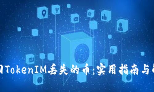 如何找回TokenIM丢失的币：实用指南与解决方案