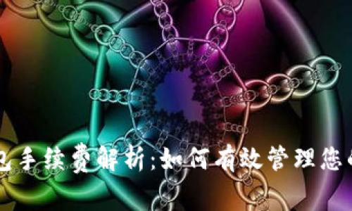 以太坊钱包手续费解析：如何有效管理您的交易费用