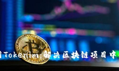 如何高效利用Tokenim：解决区块链项目中的流动性痛点
