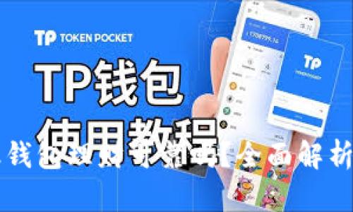 区块链金融钱包理财可靠吗？全面解析与风险防范