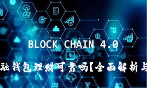 区块链金融钱包理财可靠吗？全面解析与风险防范