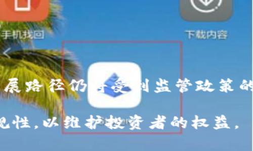 关于Tokenim是否受国内监管的问题，可以从以下几个方面进行解析：

### 1. Tokenim概述
Tokenim是一种基于区块链技术的数字资产或代币，一般用于特定生态系统内的交易、投票或权益分配。随着区块链技术的发展，Tokenim在各种行业中得到了越来越多的应用。

### 2. 国内监管现状
在中国，数字货币和ICO（首次代币发行）一直受到严格监管。中国人民银行及相关监管机构在2017年就对ICO进行了全面叫停，目前主要针对虚拟货币交易所和ICO项目的监管政策继续保持高压态势。

### 3. Tokenim所涉及的监管政策
Tokenim作为数字资产的一种，受到中国相关法律法规的约束。目前，涉及Tokenim的项目在进行资产发行和交易时，通常需要遵循以下监管要求：
- 确保合法合规，不得进行未经授权的资产募集。
- 不得涉及虚拟货币的交易。
- 所有的标的物必须有实际的使用价值，避免进入非法集资的圈子。

### 4. 针对Tokenim项目的合规建议
为了确保Tokenim在国内能够合法合规地运作，项目团队应注意以下几点：
- 进行充分的法律尽职调查，咨询专业律师。
- 设计Tokenim的用途，确保其具备实际应用场景。
- 避免夸大宣传和虚假信息，确保信息透明。

### 5. 未来展望
随着区块链技术的不断发展，监管政策也在不断地调整。Tokenim等数字资产未来的发展路径仍将受到监管政策的影响，项目方应该密切关注相关动态，以便及时调整业务策略。

通过以上分析，我们可以看到，Tokenim在国内是受到严格监管的，项目方需要保证合规性，以维护投资者的权益。