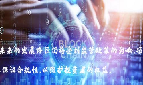 关于Tokenim是否受国内监管的问题，可以从以下几个方面进行解析：

### 1. Tokenim概述
Tokenim是一种基于区块链技术的数字资产或代币，一般用于特定生态系统内的交易、投票或权益分配。随着区块链技术的发展，Tokenim在各种行业中得到了越来越多的应用。

### 2. 国内监管现状
在中国，数字货币和ICO（首次代币发行）一直受到严格监管。中国人民银行及相关监管机构在2017年就对ICO进行了全面叫停，目前主要针对虚拟货币交易所和ICO项目的监管政策继续保持高压态势。

### 3. Tokenim所涉及的监管政策
Tokenim作为数字资产的一种，受到中国相关法律法规的约束。目前，涉及Tokenim的项目在进行资产发行和交易时，通常需要遵循以下监管要求：
- 确保合法合规，不得进行未经授权的资产募集。
- 不得涉及虚拟货币的交易。
- 所有的标的物必须有实际的使用价值，避免进入非法集资的圈子。

### 4. 针对Tokenim项目的合规建议
为了确保Tokenim在国内能够合法合规地运作，项目团队应注意以下几点：
- 进行充分的法律尽职调查，咨询专业律师。
- 设计Tokenim的用途，确保其具备实际应用场景。
- 避免夸大宣传和虚假信息，确保信息透明。

### 5. 未来展望
随着区块链技术的不断发展，监管政策也在不断地调整。Tokenim等数字资产未来的发展路径仍将受到监管政策的影响，项目方应该密切关注相关动态，以便及时调整业务策略。

通过以上分析，我们可以看到，Tokenim在国内是受到严格监管的，项目方需要保证合规性，以维护投资者的权益。