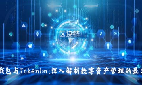 Qbao钱包与Tokenim：深入解析数字资产管理的最佳选择