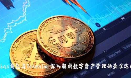 Qbao钱包与Tokenim：深入解析数字资产管理的最佳选择